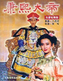康熙大帝1994封面图